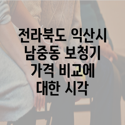 전라북도 익산시 남중동 보청기 가격 비교에 대한 시각