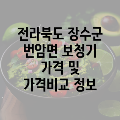 전라북도 장수군 번암면 보청기 가격 및 가격비교 정보