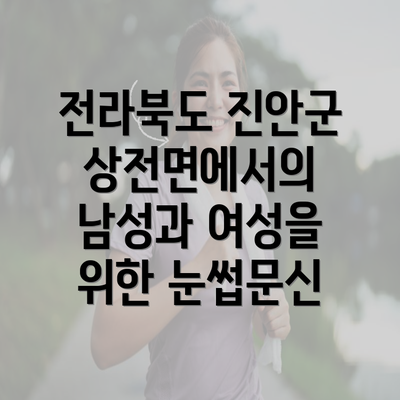 전라북도 진안군 상전면에서의 남성과 여성을 위한 눈썹문신