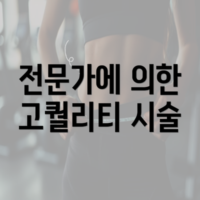 전문가에 의한 고퀄리티 시술