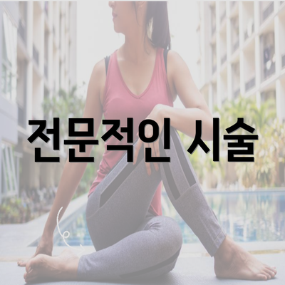 전문적인 시술