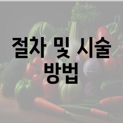 절차 및 시술 방법