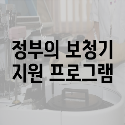 정부의 보청기 지원 프로그램