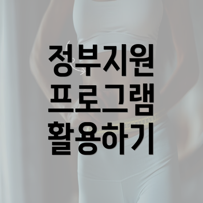 정부지원 프로그램 활용하기