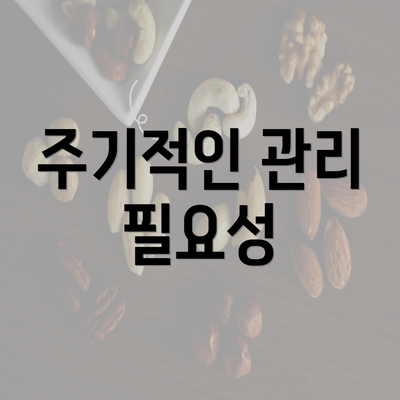 주기적인 관리 필요성