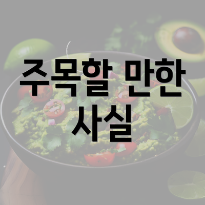 주목할 만한 사실