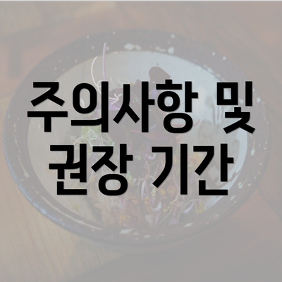 주의사항 및 권장 기간