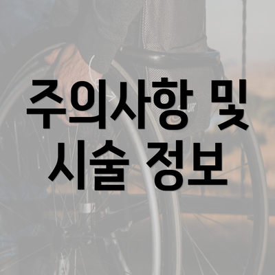 주의사항 및 시술 정보