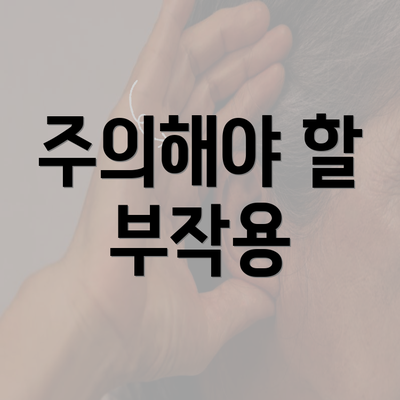 주의해야 할 부작용