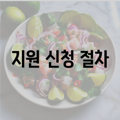 지원 신청 절차