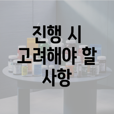 진행 시 고려해야 할 사항