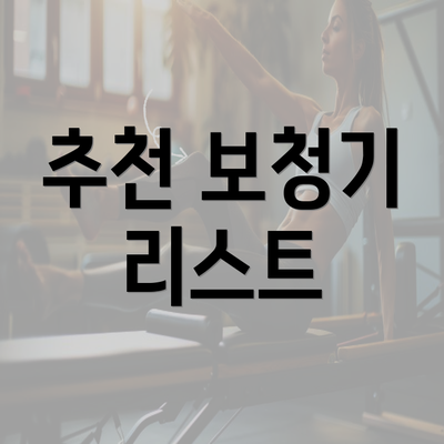 추천 보청기 리스트