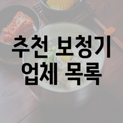 추천 보청기 업체 목록