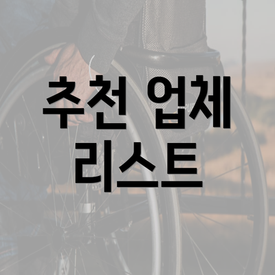 추천 업체 리스트