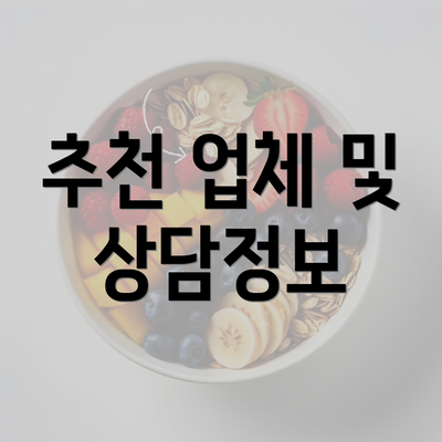 추천 업체 및 상담정보