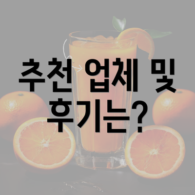 추천 업체 및 후기는?