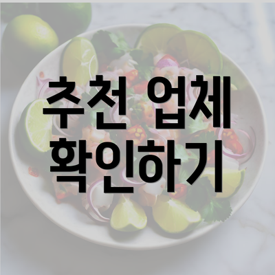 추천 업체 확인하기