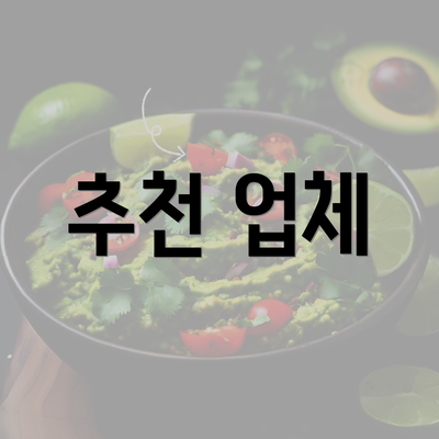 추천 업체