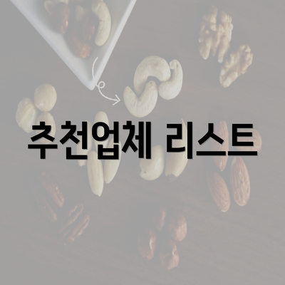 추천업체 리스트