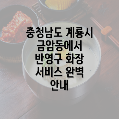 충청남도 계룡시 금암동에서 반영구 화장 서비스 완벽 안내