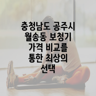 충청남도 공주시 월송동 보청기 가격 비교를 통한 최상의 선택