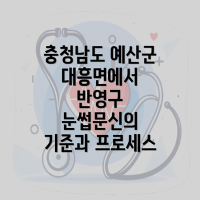 충청남도 예산군 대흥면에서 반영구 눈썹문신의 모든 것: 관리