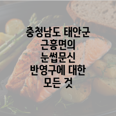 충청남도 태안군 근흥면의 눈썹문신 반영구에 대한 모든 것