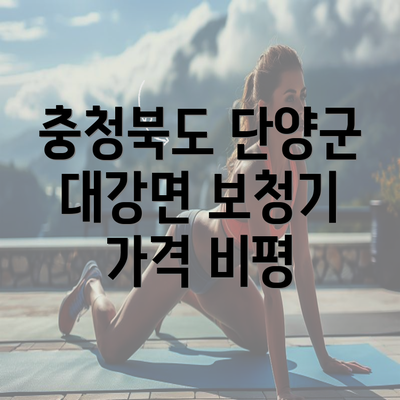 충청북도 단양군 대강면 보청기 가격 비평