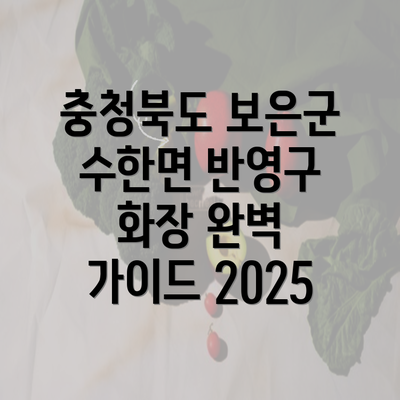 충청북도 보은군 수한면 반영구 화장 완벽 가이드 2025