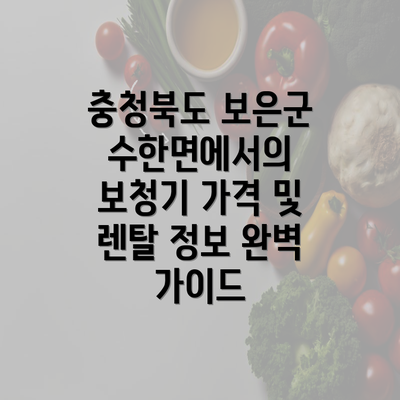 충청북도 보은군 수한면에서의 보청기 가격 및 렌탈 정보 완벽 가이드