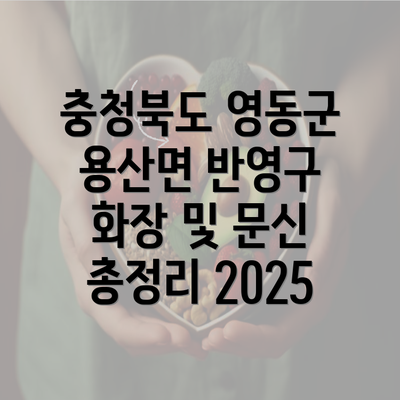 충청북도 영동군 용산면 반영구 화장 및 문신 총정리 2025