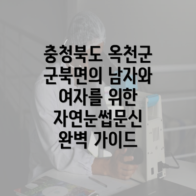 충청북도 옥천군 군북면의 남자와 여자를 위한 자연눈썹문신 완벽 가이드