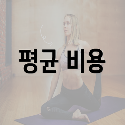 평균 비용