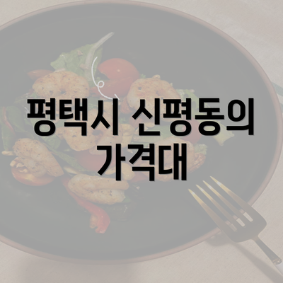 평택시 신평동의 가격대