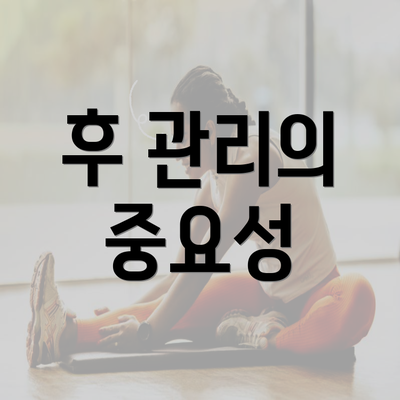 후 관리의 중요성