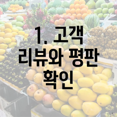 1. 고객 리뷰와 평판 확인