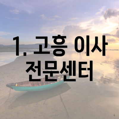 1. 고흥 이사 전문센터