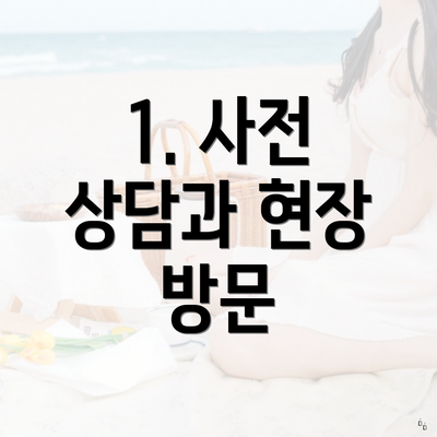 1. 사전 상담과 현장 방문