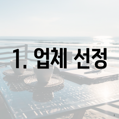 1. 업체 선정