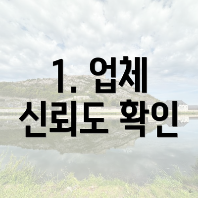 1. 업체 신뢰도 확인