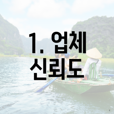 1. 업체 신뢰도