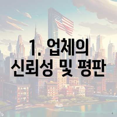 1. 업체의 신뢰성 및 평판