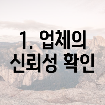 1. 업체의 신뢰성 확인