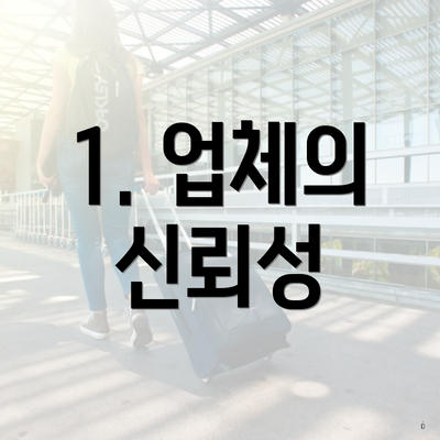 1. 업체의 신뢰성