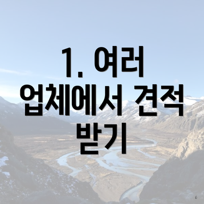 1. 여러 업체에서 견적 받기