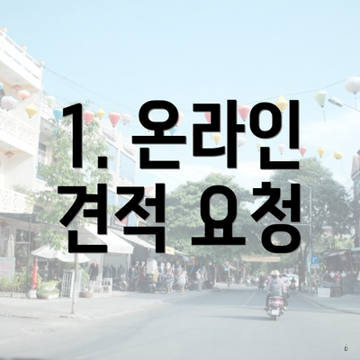 1. 온라인 견적 요청