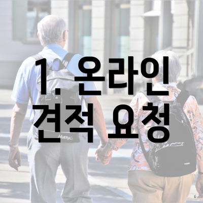 1. 온라인 견적 요청