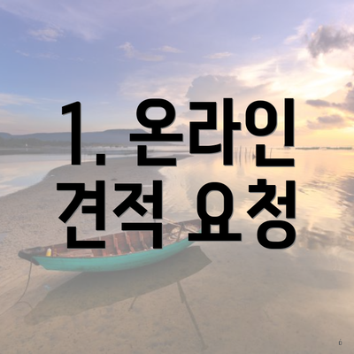 1. 온라인 견적 요청