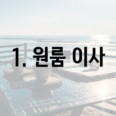 1. 원룸 이사