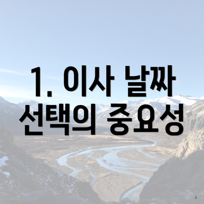 1. 이사 날짜 선택의 중요성